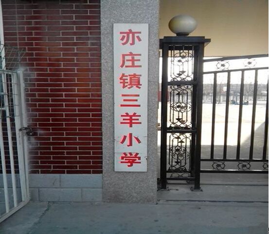 北京市大兴区亦庄第一中心小学三羊校区