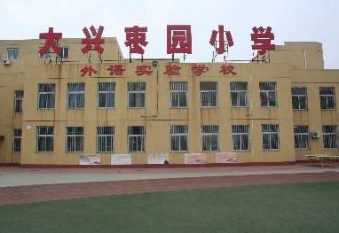 北京市大兴区枣园小学