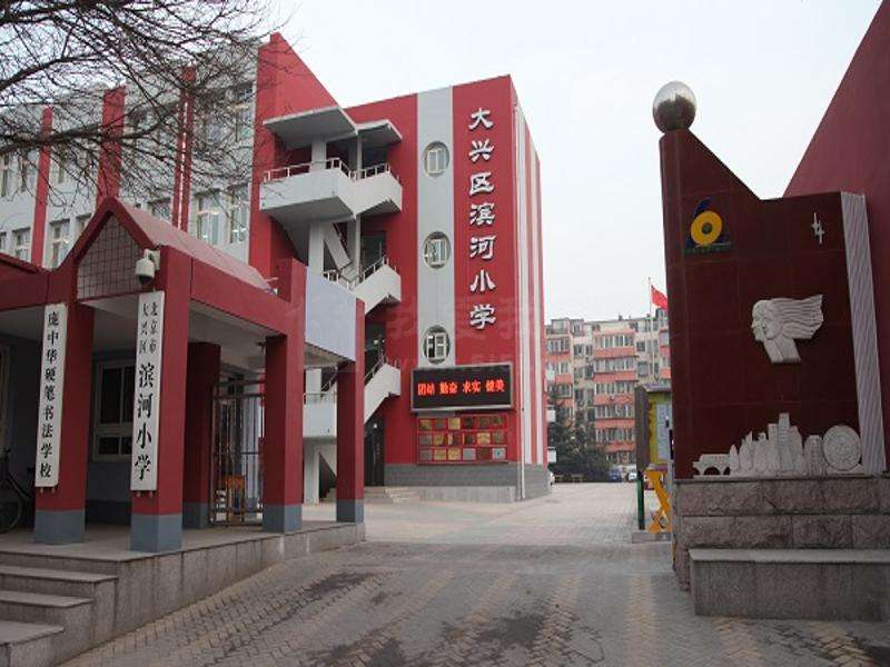 北京市大兴区滨河小学