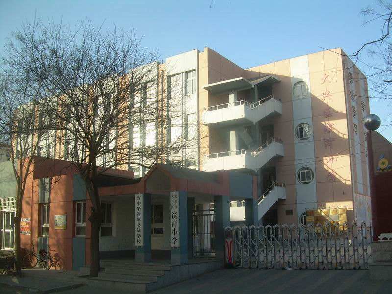 北京市大兴区滨河小学