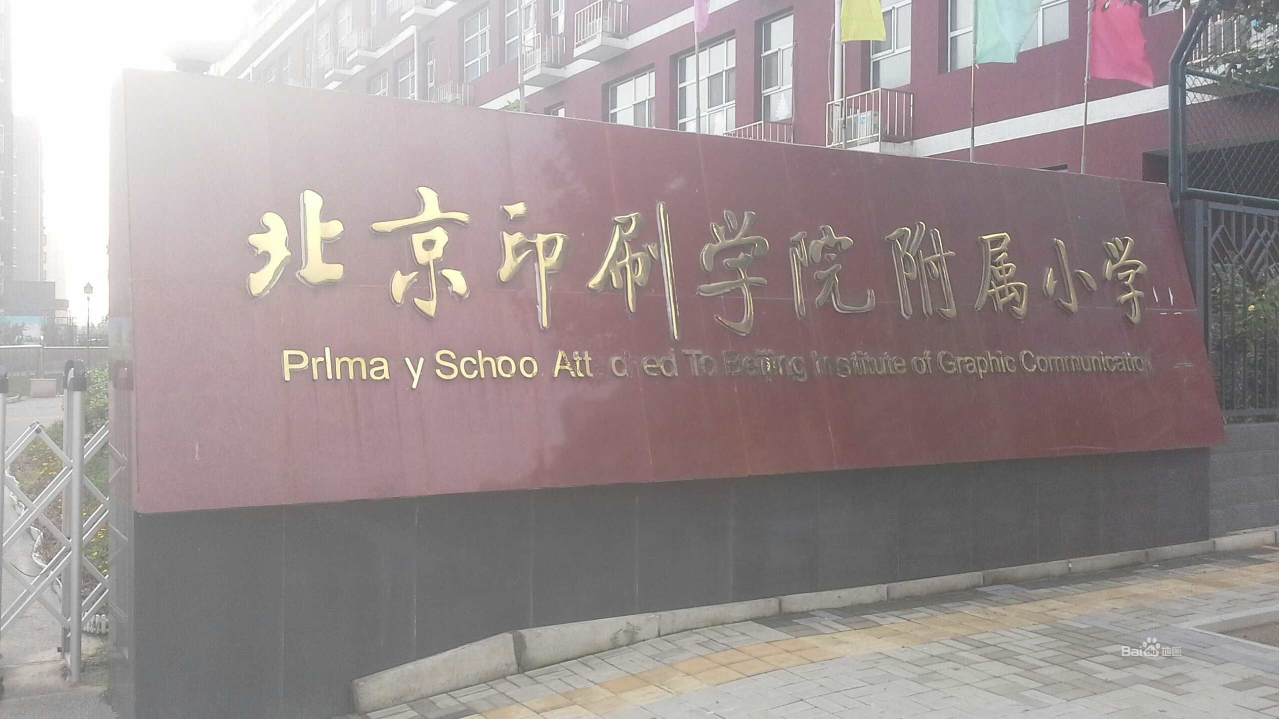北京印刷学院附属小学