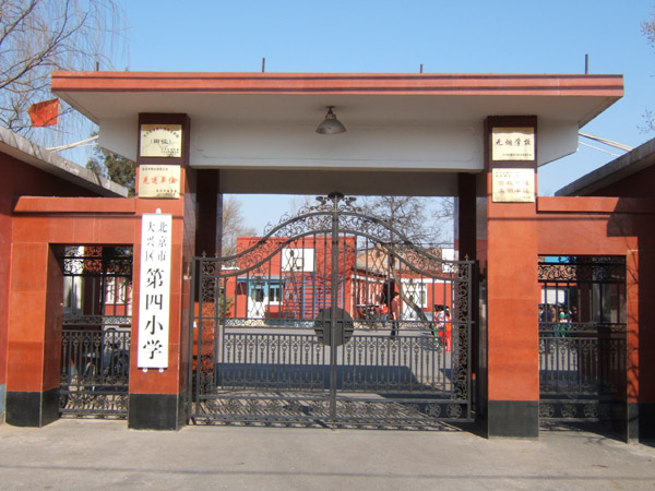 北京市大兴区第四小学