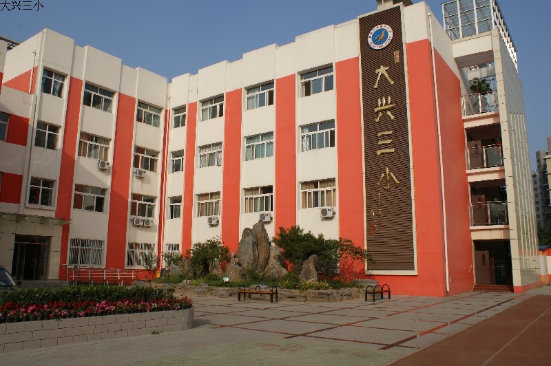 北京市大兴区第三小学