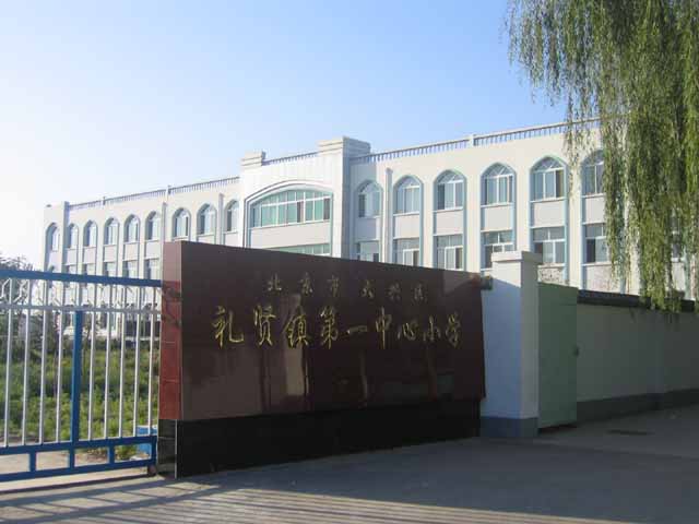 北京市大兴区礼贤镇第一中心小学