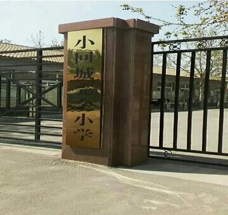 北京市大兴区青云店镇小回城小学