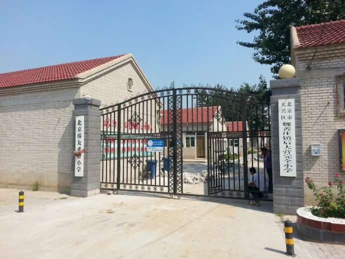 北京市大兴区魏善庄镇后大营小学