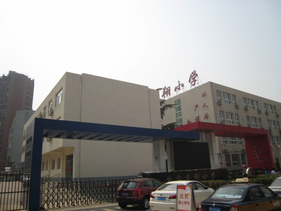 北京市西城区育翔小学