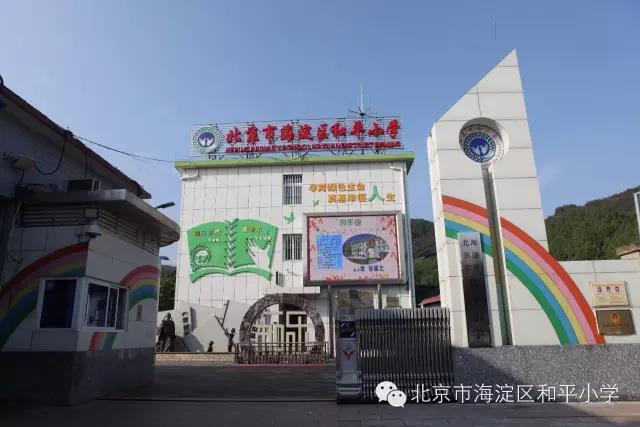 北京市海淀区和平小学东埠头校区