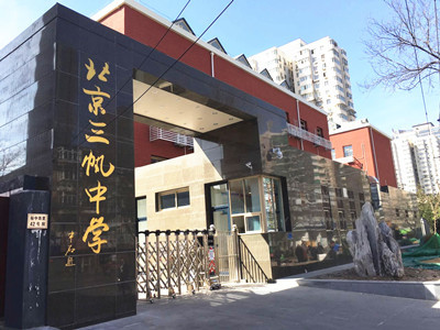 北京市三帆中学