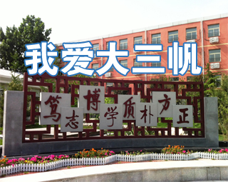 北京市三帆中学