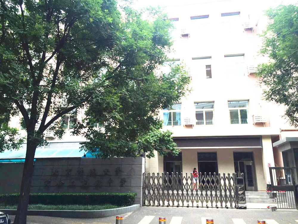 北京师范大学附属实验二龙路中学