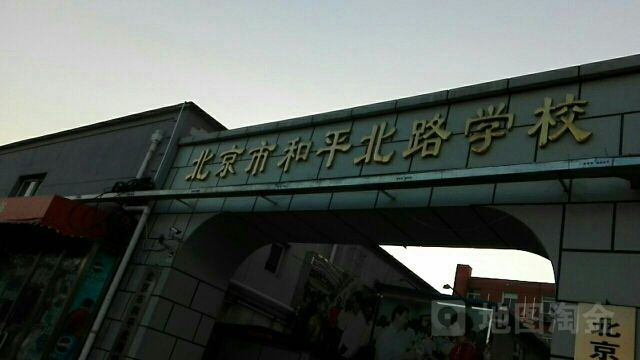 北京市和平北路学校