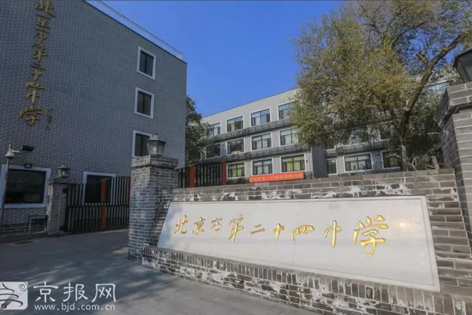 北京市第二十四中学