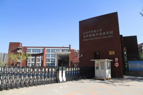 北京市外国语大学附属中学