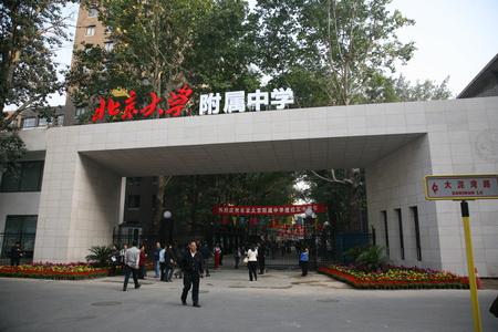 北京大学附属中学