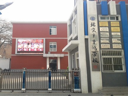 北京市育鸿学校