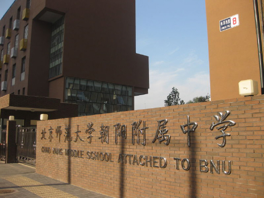 北京师范大学朝阳附属中学