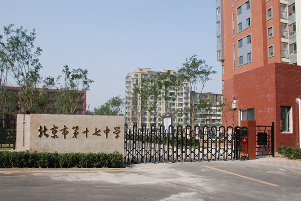 北京市第十七中学赛洛城校区