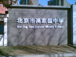 北京市高家园中学