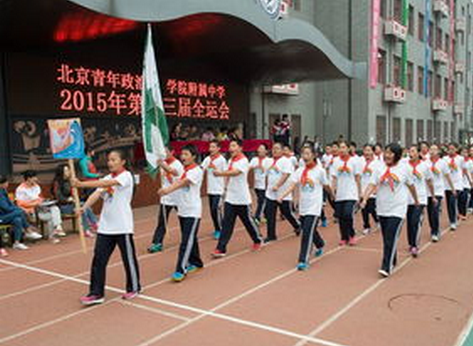 北京青年政治学院附属中学