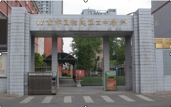 北京市团结湖第三中学