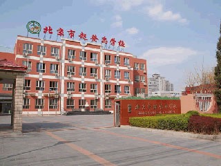 北京市赵登禹学校