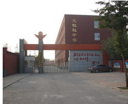 北京市通州区大杜社中学