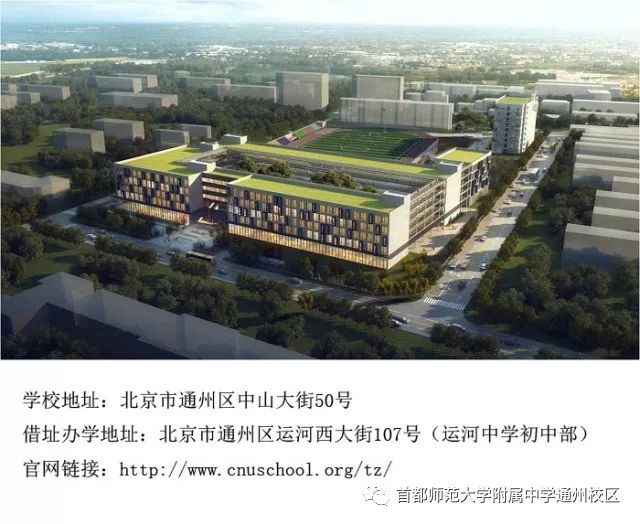 首都师范大学附属中学通州校区 