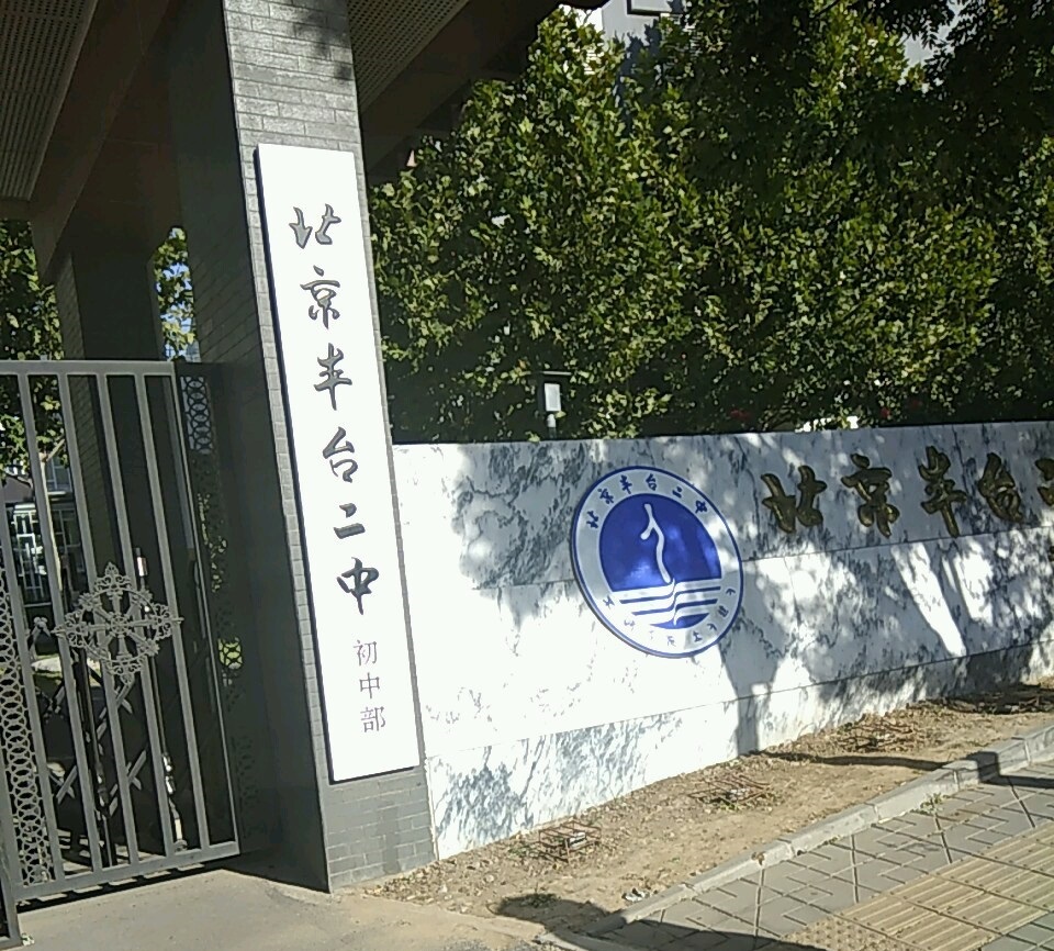 北京市丰台第二中学小屯校区