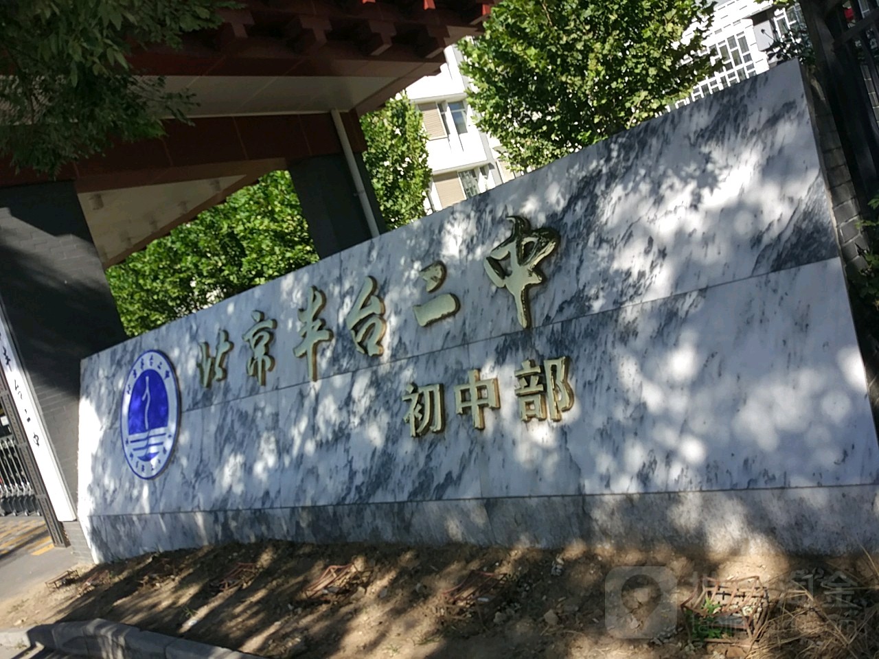 北京市丰台第二中学小屯校区