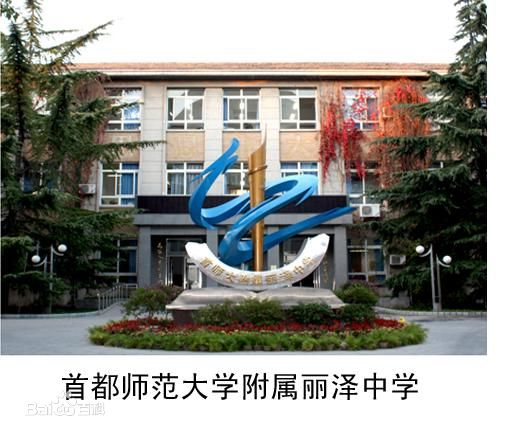 首都师范大学附属丽泽中学南校区