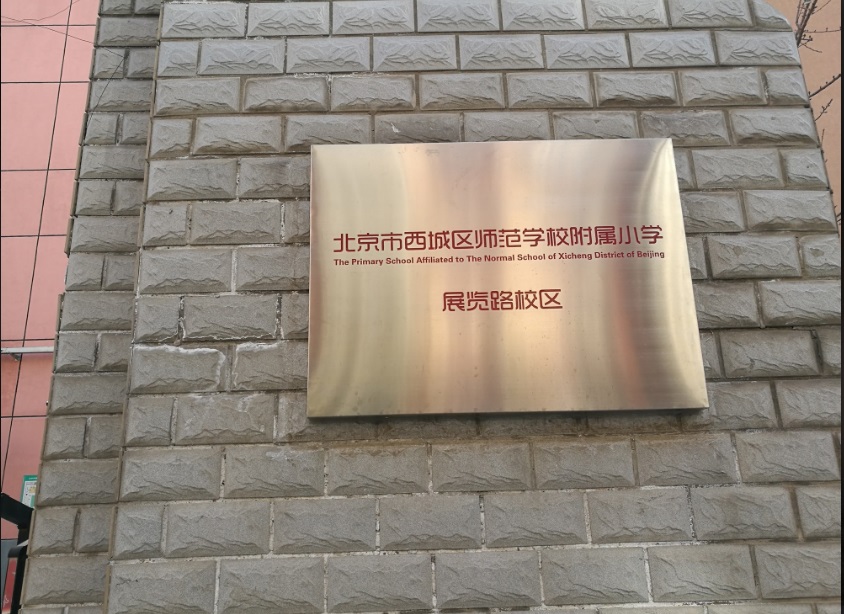 北京市西城区师范学校附属小学展览路校区