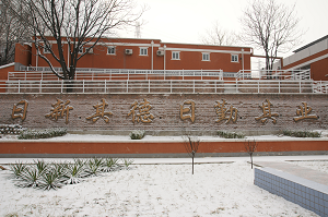 北京市高井中学