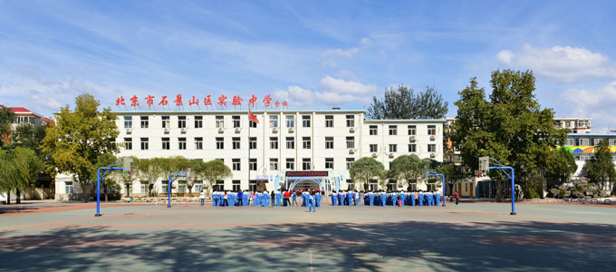 北京市石景山区实验中学分校 