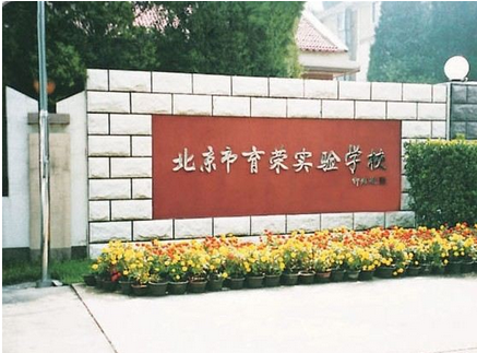 北京市育荣实验学校