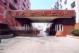 北京市铁路第二中学 