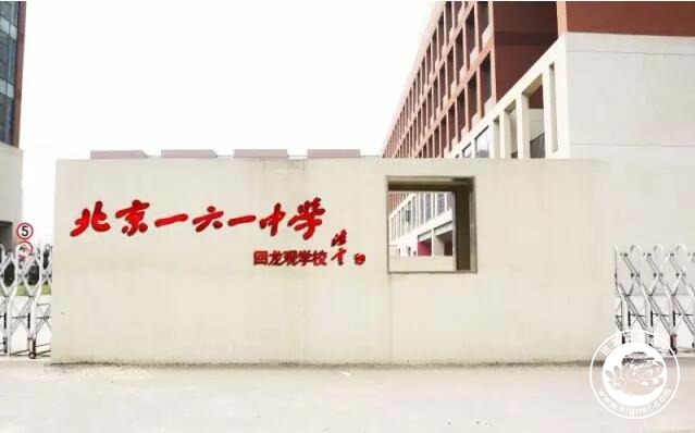 北京市第一六一中学回龙观学校