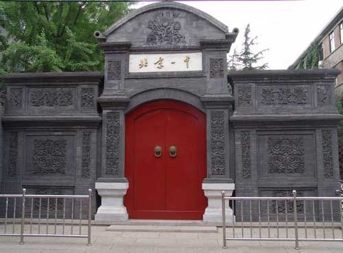 北京市第一中学 