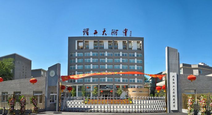 北京理工大学附属中学 