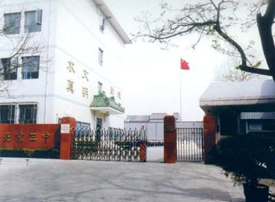北京市第三中学