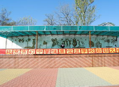北京市第四十七中学 