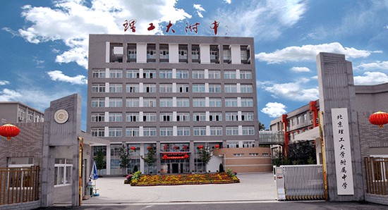北京理工大学附属中学分校 