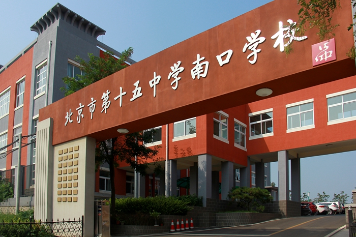 北京市第十五中学南口学校 