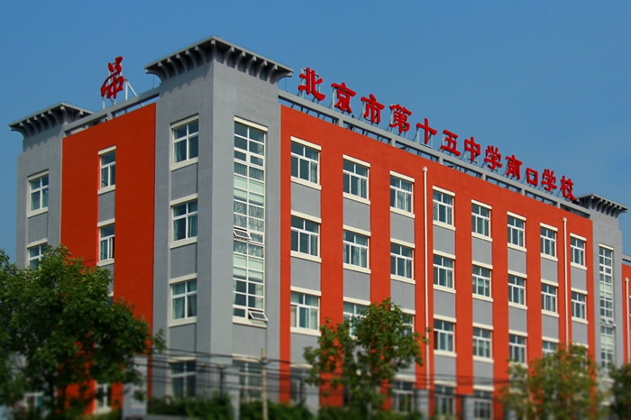 北京市第十五中学南口学校 